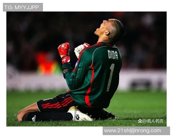 迈尼昂：从青涩小将到世界级门将的辉煌蜕变之路